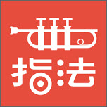 小号指法表