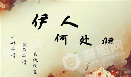 伊人何处归