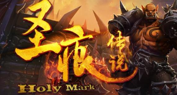 圣痕传说