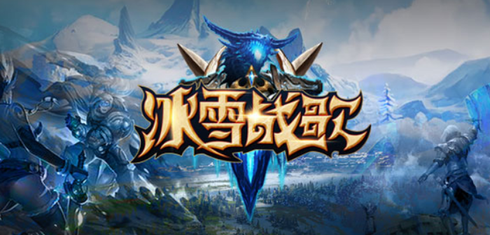 冰雪战歌