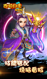 西游归来超变版