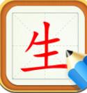 汉字笔顺学习