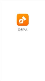口袋作文