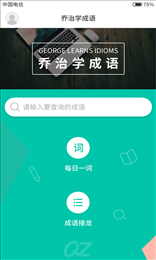 乔治学成语