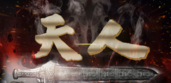 天人