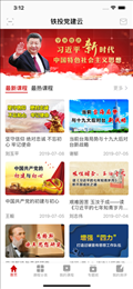 铁投党建云