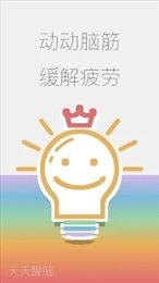 天天醒脑