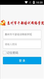 惠州干部网络学院