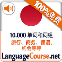 日语词汇轻松学