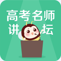 高考名师讲坛