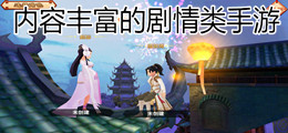 内容丰富的剧情类手游