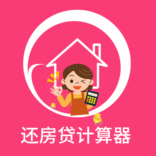 还房贷计算器