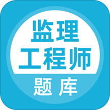 监理工程师