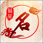 福星起名