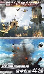 直升机空战模拟专业版