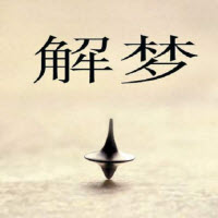 解梦分析