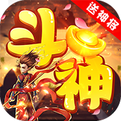 斗神无双送神将