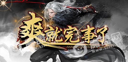 爽就完事了