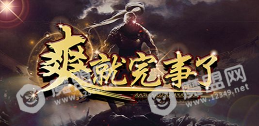 爽就完事了