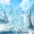 我是赵云的师叔