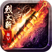 烈火斩超V版