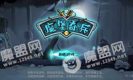魔堡奇兵