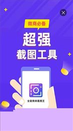 全能微商截图王