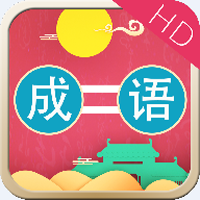 成语连连乐HD