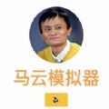 柠檬精网马云模拟器