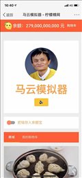 柠檬精网马云模拟器