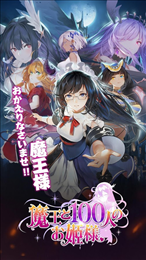 魔王与100位公主殿下