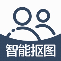 手机智能抠图