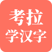 考拉学汉字
