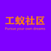 工蚁社区