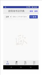 欧阳询书法字典