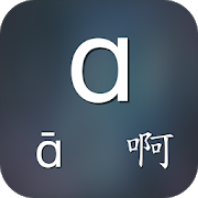轻松学拼音发音