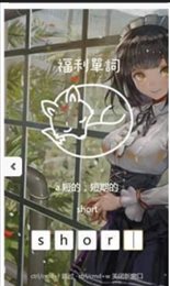福利单词