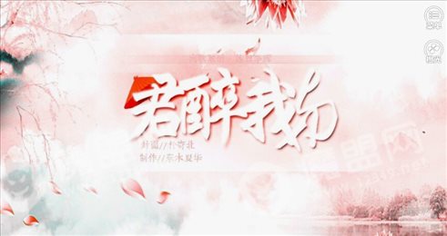 君醉我与