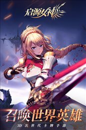 启源女神