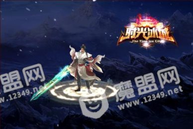 时光冰城