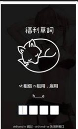 福利单词