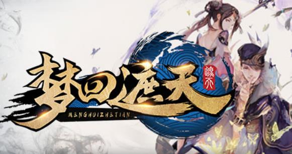 梦回遮天