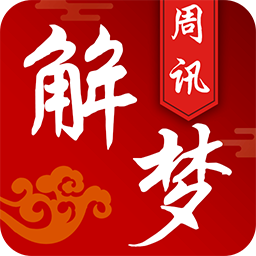 解梦周讯