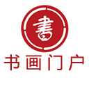 书画门户