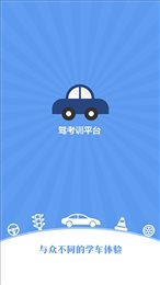 驾考训