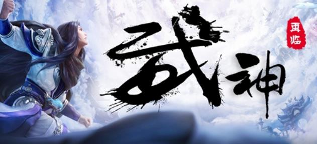 武神再临