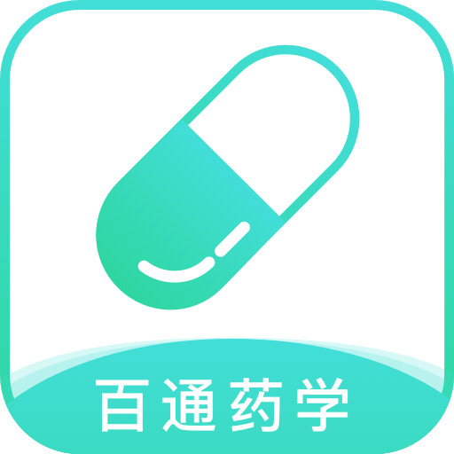 百通药学