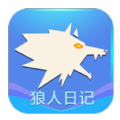 狼人日记