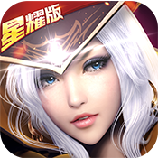 黎明之光星耀版