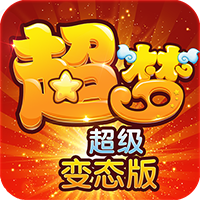 超梦超变版2
